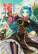 男子高校生、乙女ゲームの悪役令嬢に転生する。【タテスク】　Chapter1
