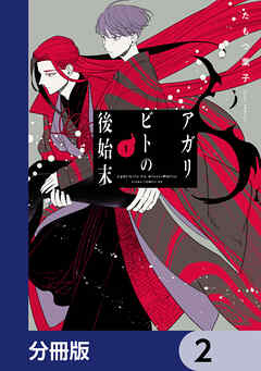 アガリビトの後始末【分冊版】　2