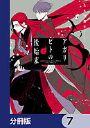 アガリビトの後始末【分冊版】　7