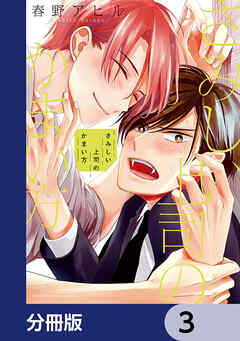 さみしい上司のかまい方【分冊版】　3
