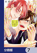 さみしい上司のかまい方【分冊版】　7