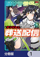 脱サラ僧侶のダンジョン葬送配信【分冊版】　1