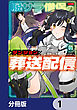 脱サラ僧侶のダンジョン葬送配信【分冊版】　1