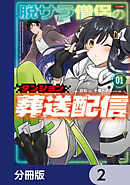 脱サラ僧侶のダンジョン葬送配信【分冊版】　2