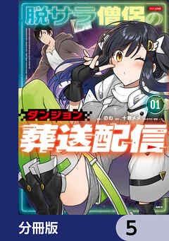 脱サラ僧侶のダンジョン葬送配信【分冊版】　5