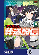 脱サラ僧侶のダンジョン葬送配信【分冊版】　8