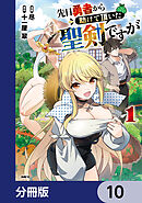 先日勇者から助けて頂いた聖剣ですが【分冊版】　10