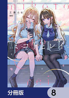 ミコトとレイ【分冊版】　8