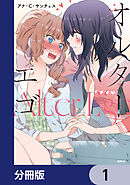 オルターエゴ【分冊版】　1