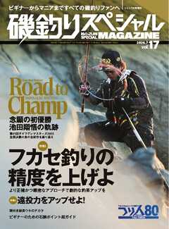 別冊つり人シリーズ 磯釣りスペシャルマガジン Vol.17