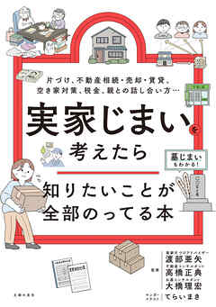 実家じまいを考えたら知りたいことが全部のってる本