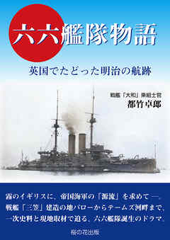 六六艦隊物語　英国でたどった明治の航跡