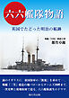 六六艦隊物語　英国でたどった明治の航跡