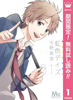 【期間限定　無料お試し版】虹色デイズ 1