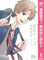 【期間限定　無料お試し版】虹色デイズ 1