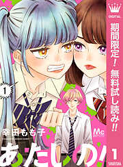 【期間限定　無料お試し版】あたしの！ 1