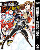 【期間限定　無料お試し版】史上最強の魔法剣士、Fランク冒険者に転生する ～剣聖と魔帝、2つの前世を持った男の英雄譚～ 2