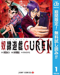 【期間限定　無料お試し版】奴隷遊戯GUREN 1