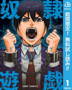 【期間限定　無料お試し版】奴隷遊戯 1
