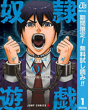 【期間限定　無料お試し版】奴隷遊戯 1