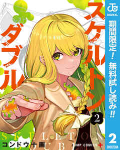 【期間限定　無料お試し版】スケルトンダブル