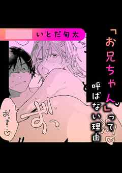 「お兄ちゃん」って呼ばない理由