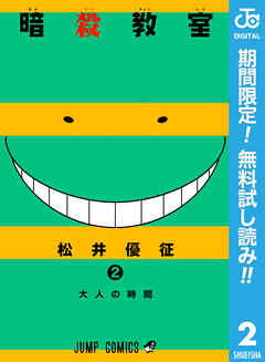 【期間限定　無料お試し版】暗殺教室 2