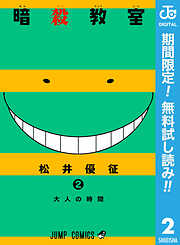 【期間限定　無料お試し版】暗殺教室