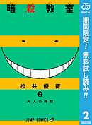 【期間限定　無料お試し版】暗殺教室 2
