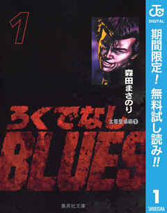 【期間限定　無料お試し版】ろくでなしBLUES