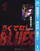 【期間限定　無料お試し版】ろくでなしBLUES