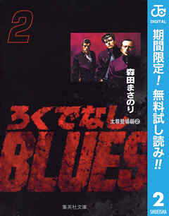 【期間限定　無料お試し版】ろくでなしBLUES
