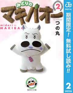 【期間限定　無料お試し版】みどりのマキバオー