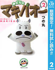 【期間限定　無料お試し版】みどりのマキバオー