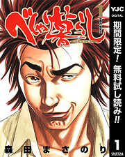 【期間限定　無料お試し版】べしゃり暮らし 1