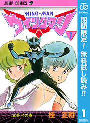 【期間限定　無料お試し版】ウイングマン 1