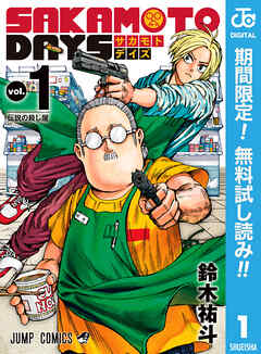 【期間限定　無料お試し版】SAKAMOTO DAYS 1