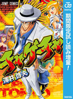 【期間限定　試し読み増量版】チャゲチャ