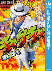 【期間限定　試し読み増量版】チャゲチャ