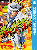 【期間限定　試し読み増量版】チャゲチャ