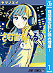 【期間限定　試し読み増量版】さむわんへるつ 1