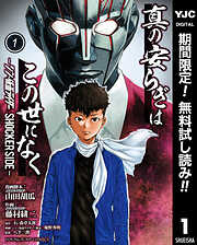 【期間限定　無料お試し版】真の安らぎはこの世になく -シン・仮面ライダー SHOCKER SIDE- 1