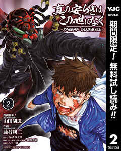 【期間限定　無料お試し版】真の安らぎはこの世になく -シン・仮面ライダー SHOCKER SIDE-