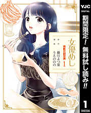 【期間限定　無料お試し版】女優めし 1