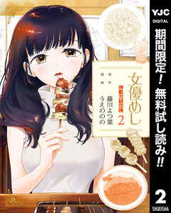 【期間限定　無料お試し版】女優めし