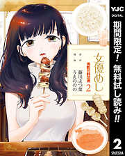 【期間限定　無料お試し版】女優めし