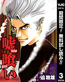 【期間限定　無料お試し版】嘘喰い 3