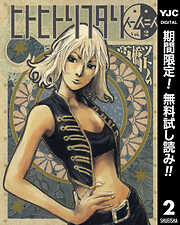 【期間限定　無料お試し版】ヒトヒトリフタリ