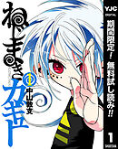 【期間限定　無料お試し版】ねじまきカギュー 1