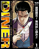 【期間限定　無料お試し版】DINER ダイナー 1